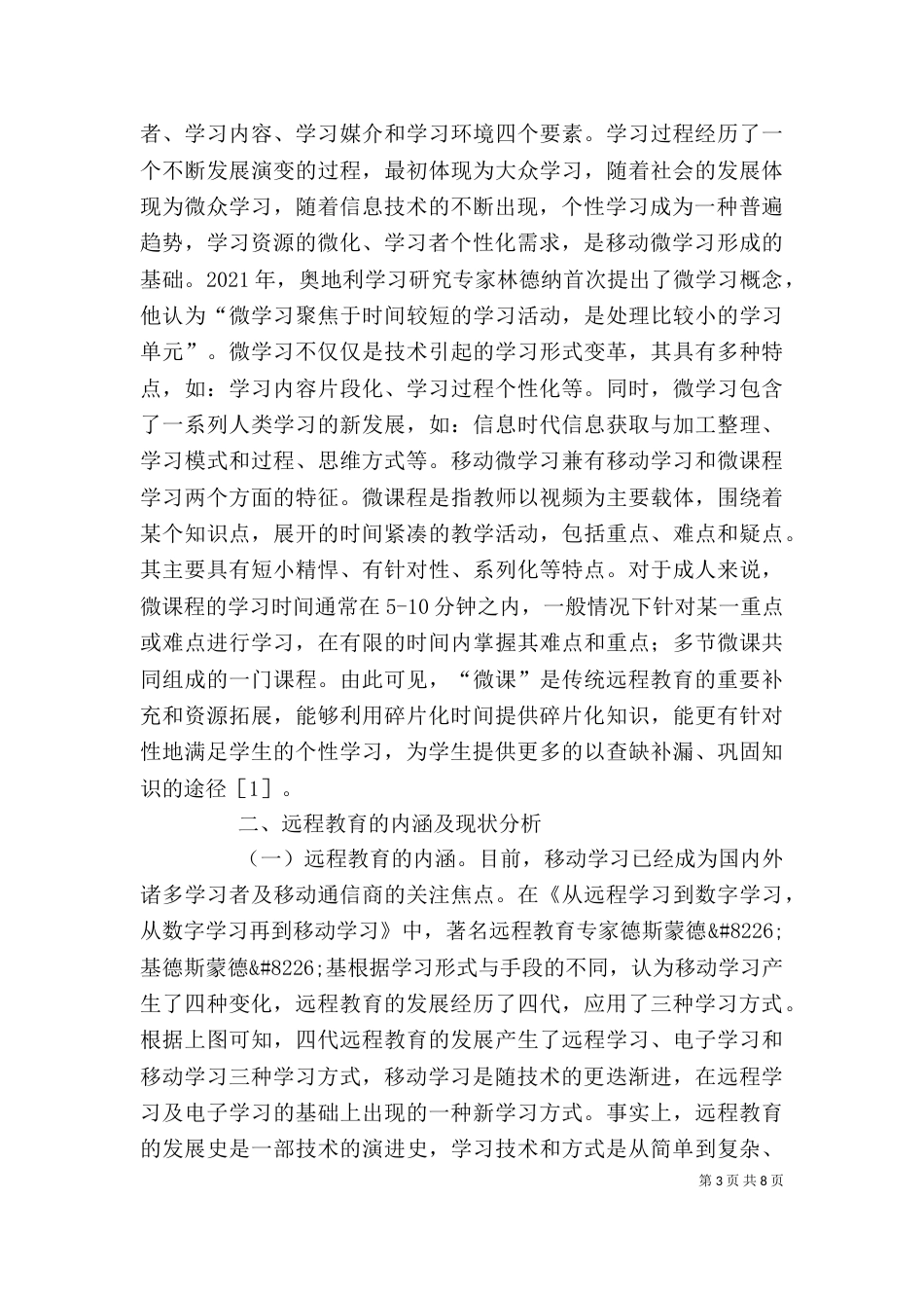 移动微学习远程教育发展探究_第3页