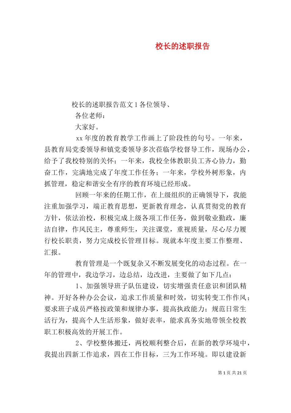 校长的述职报告（五）_第1页