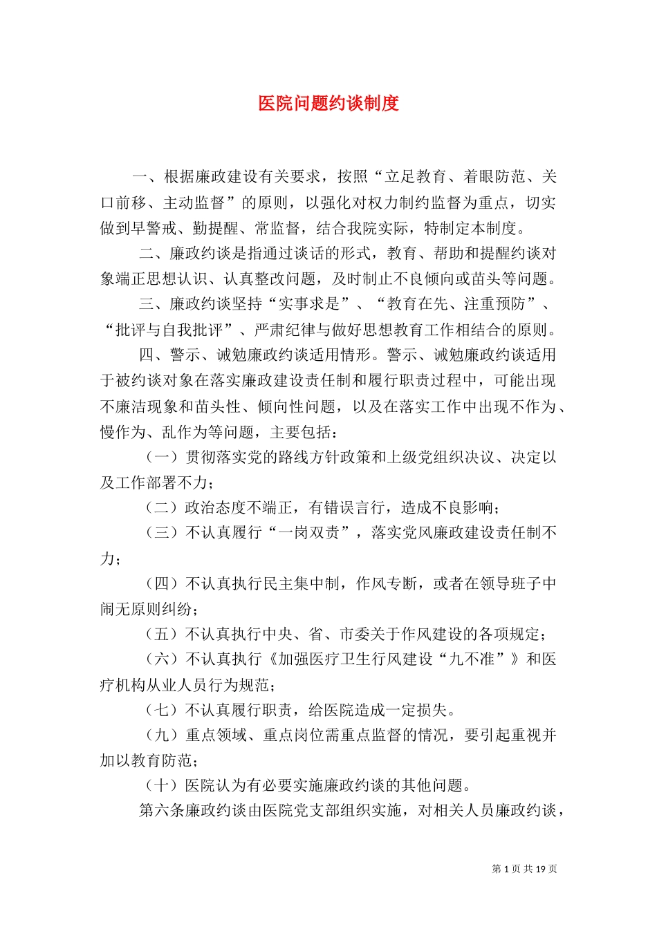 医院问题约谈制度_第1页