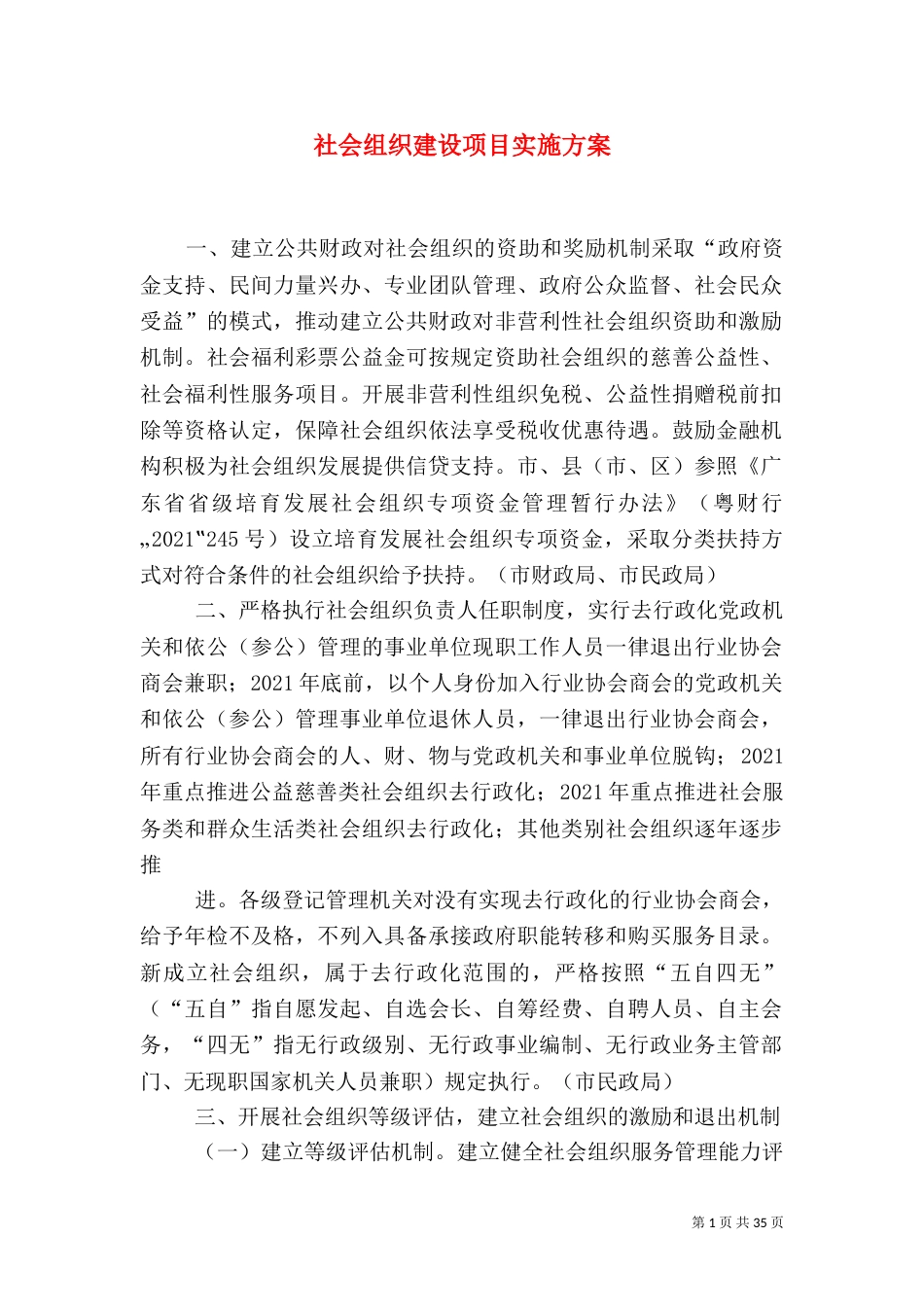 社会组织建设项目实施方案_第1页
