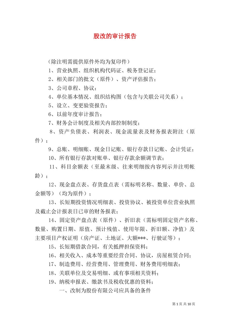 股改的审计报告（四）_第1页