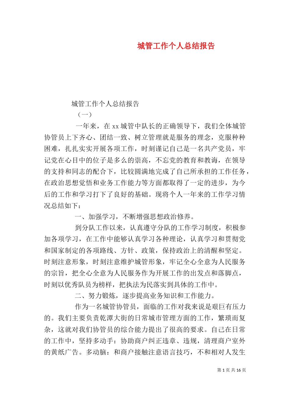 城管工作个人总结报告_第1页