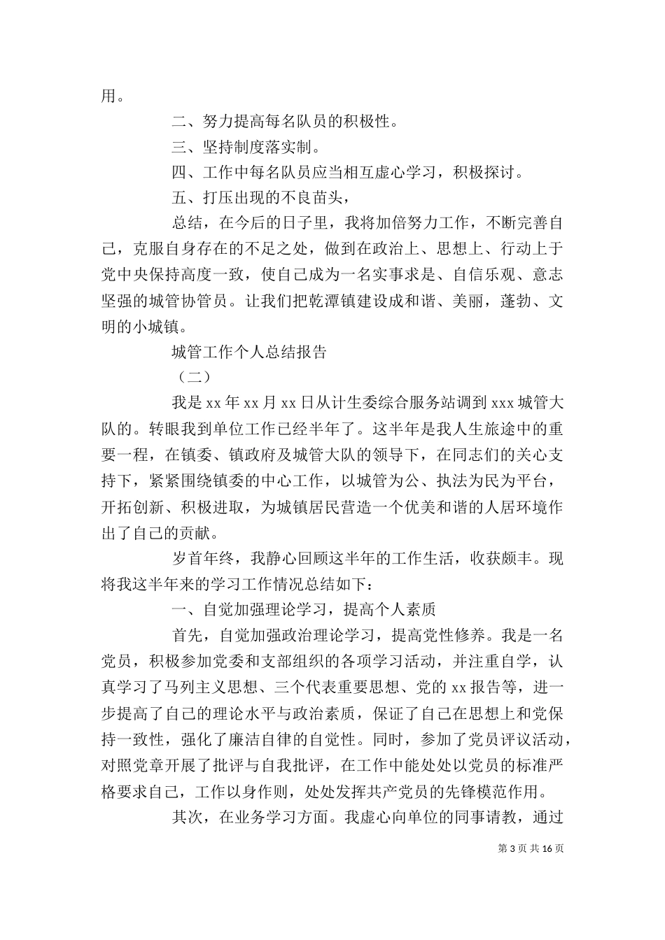 城管工作个人总结报告_第3页