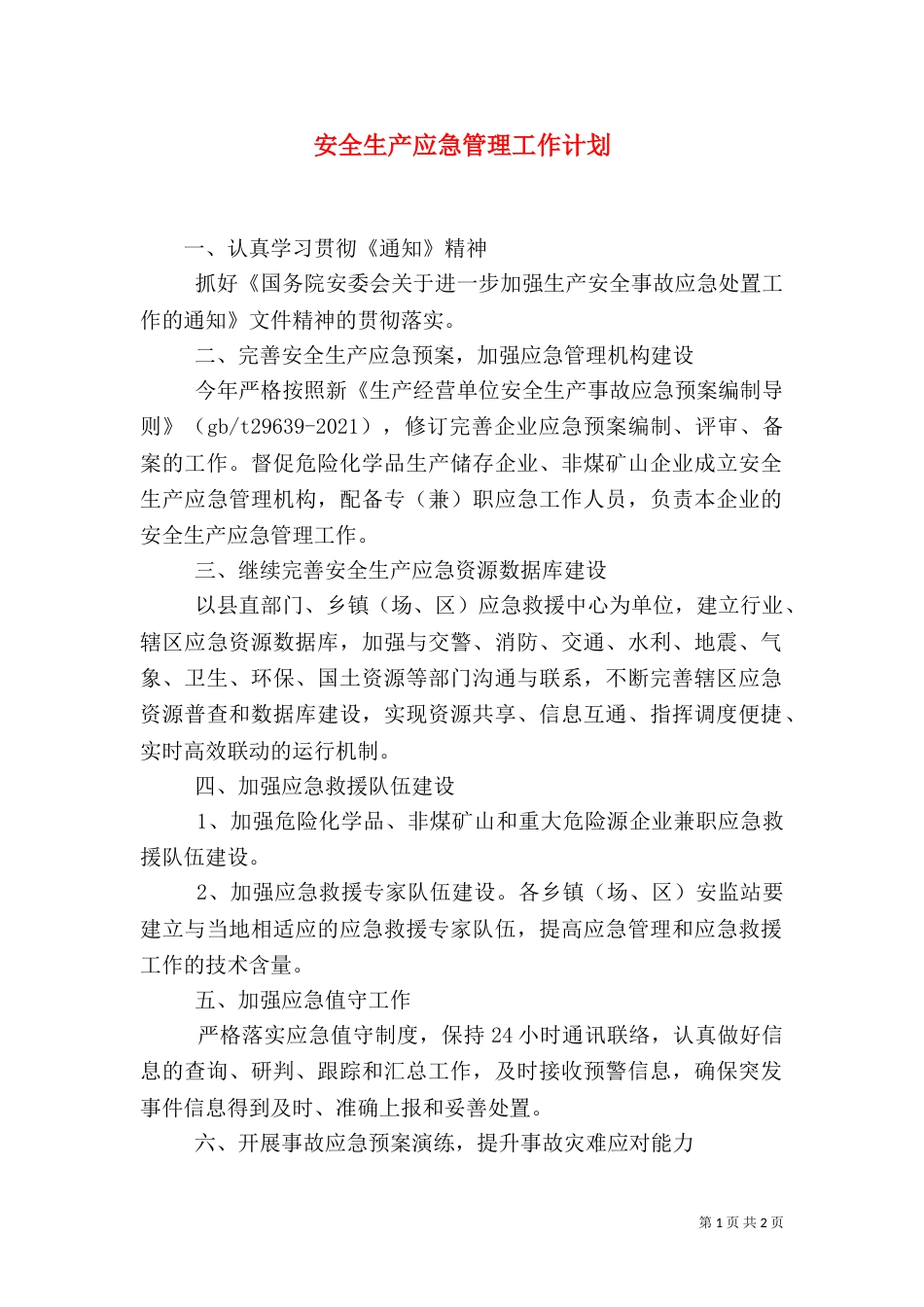 安全生产应急管理工作计划_第1页