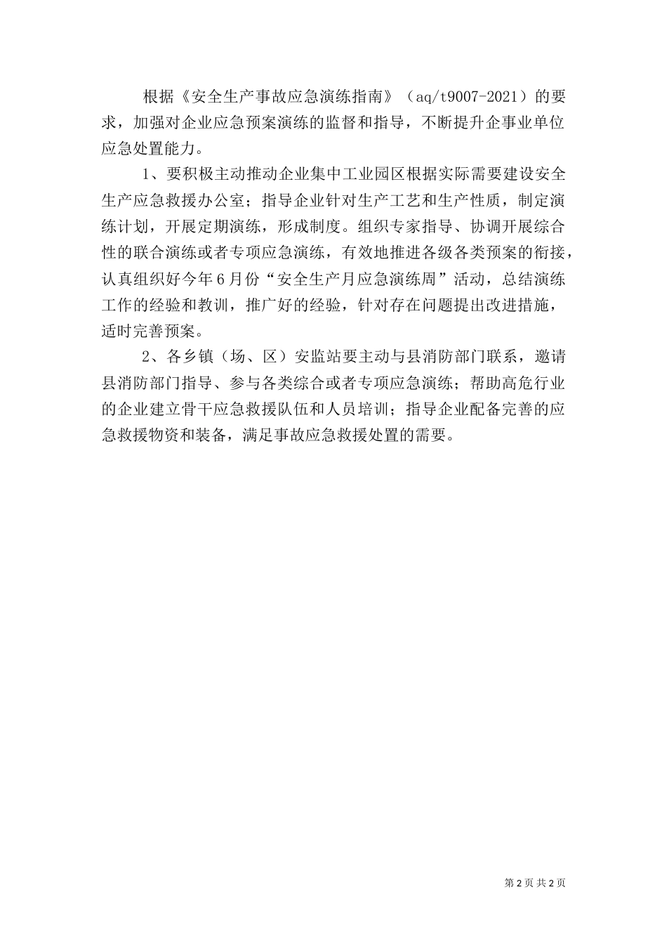 安全生产应急管理工作计划_第2页