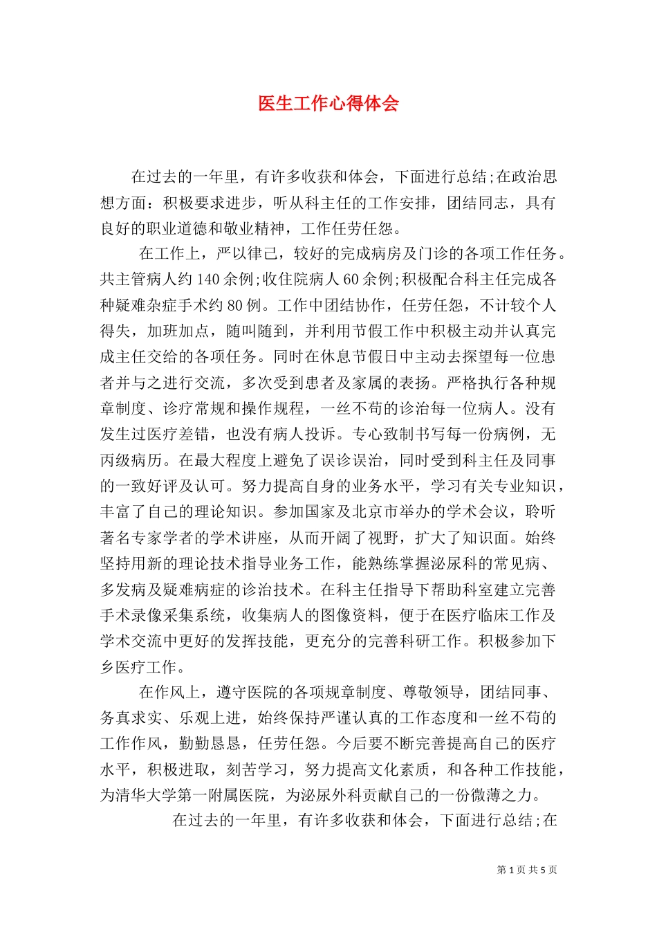 医生工作心得体会（一）_第1页