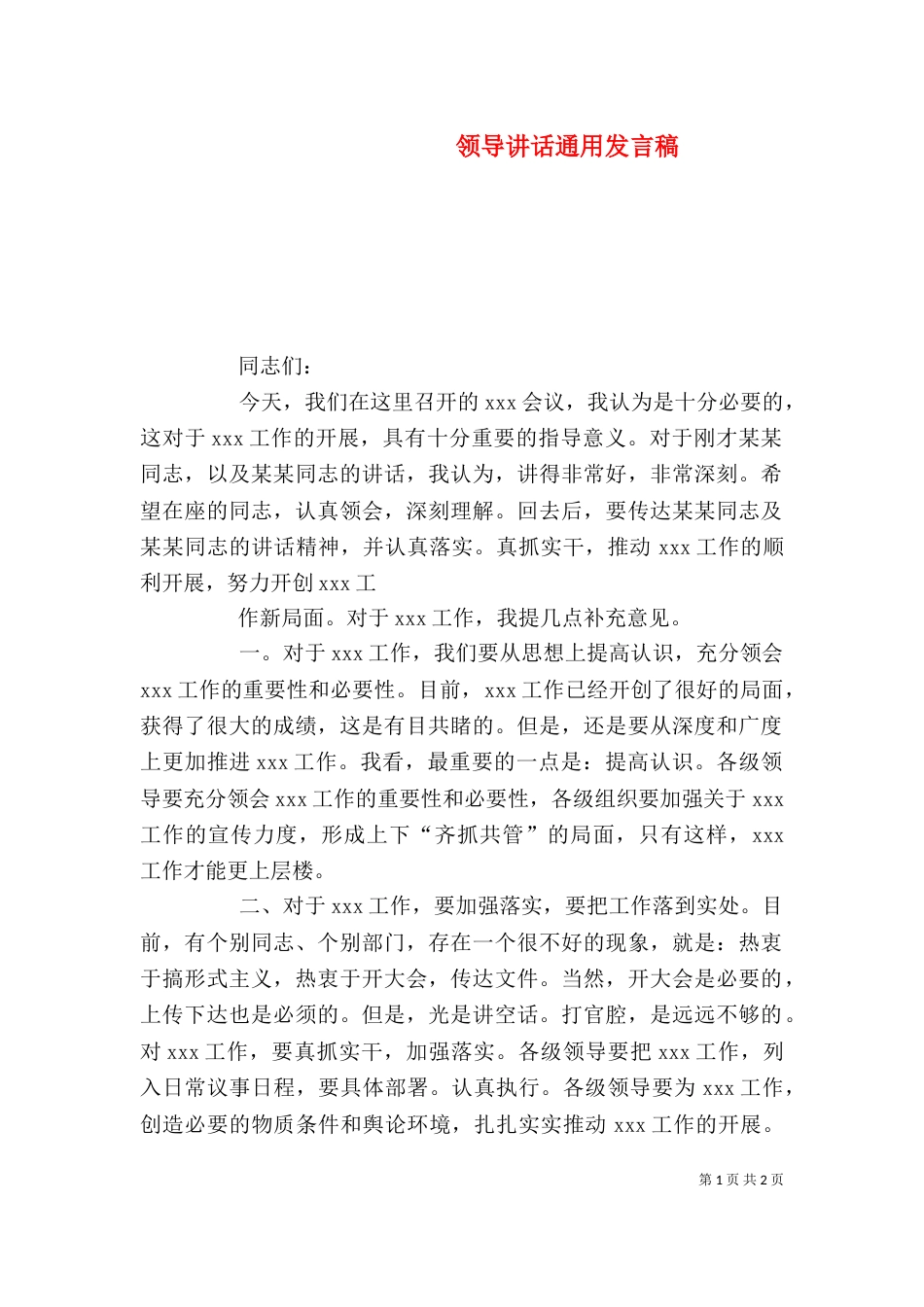 领导讲话通用发言稿_第1页
