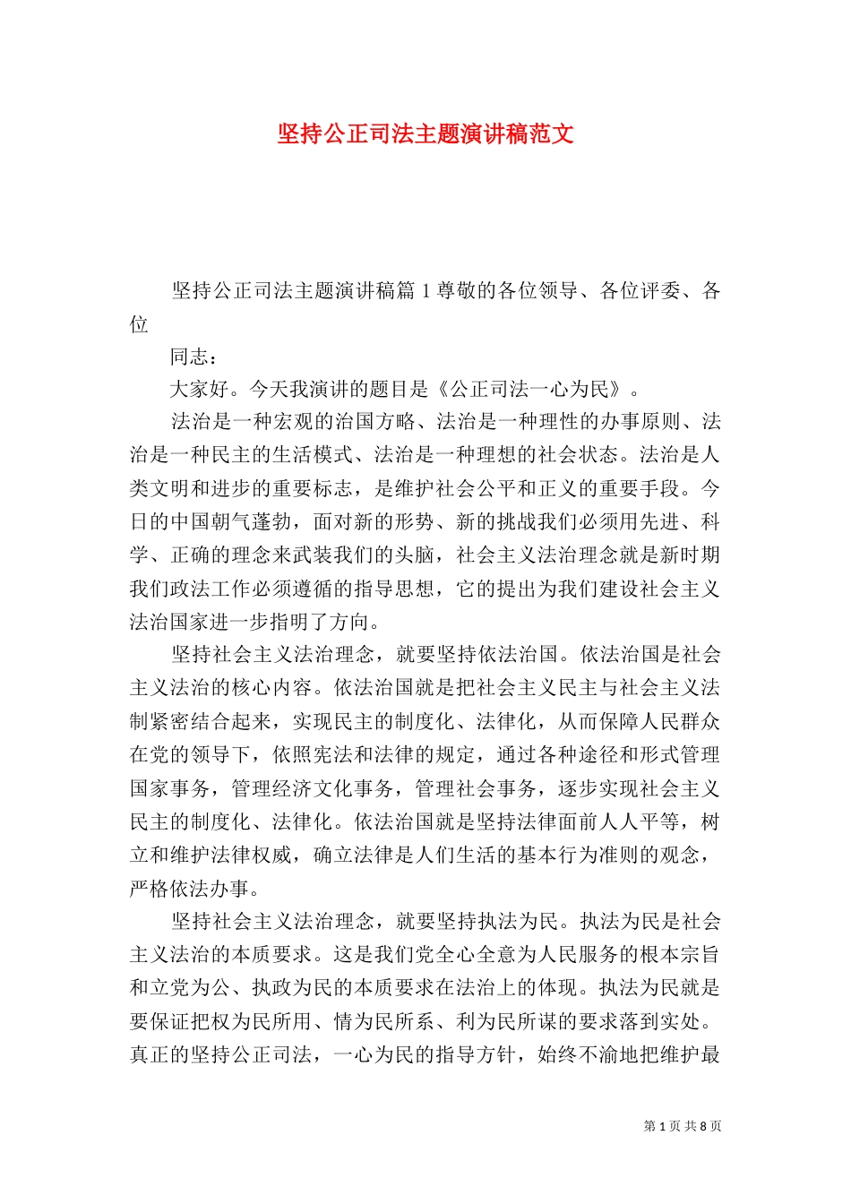 坚持公正司法主题演讲稿范文_第1页