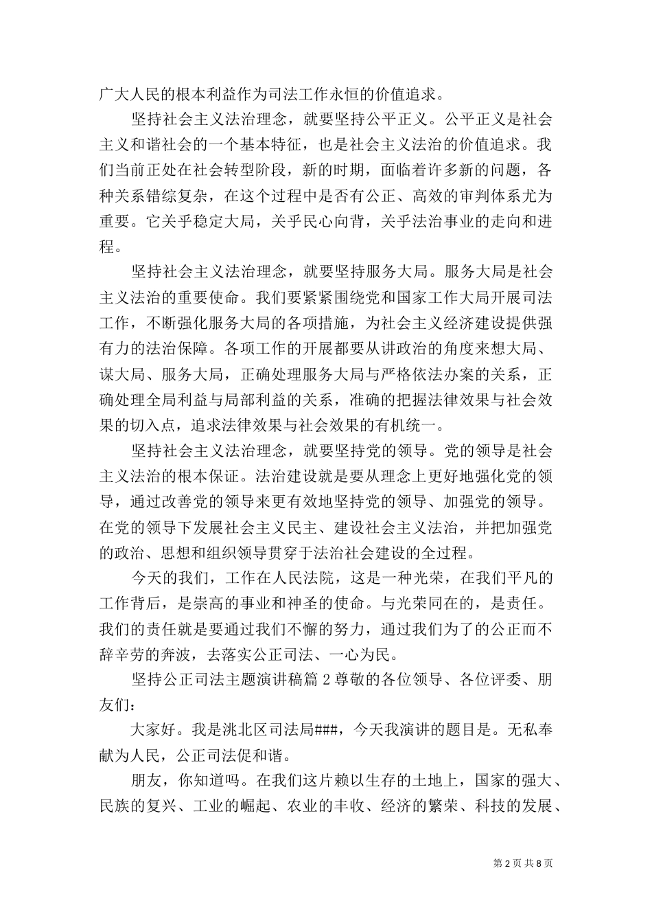 坚持公正司法主题演讲稿范文_第2页