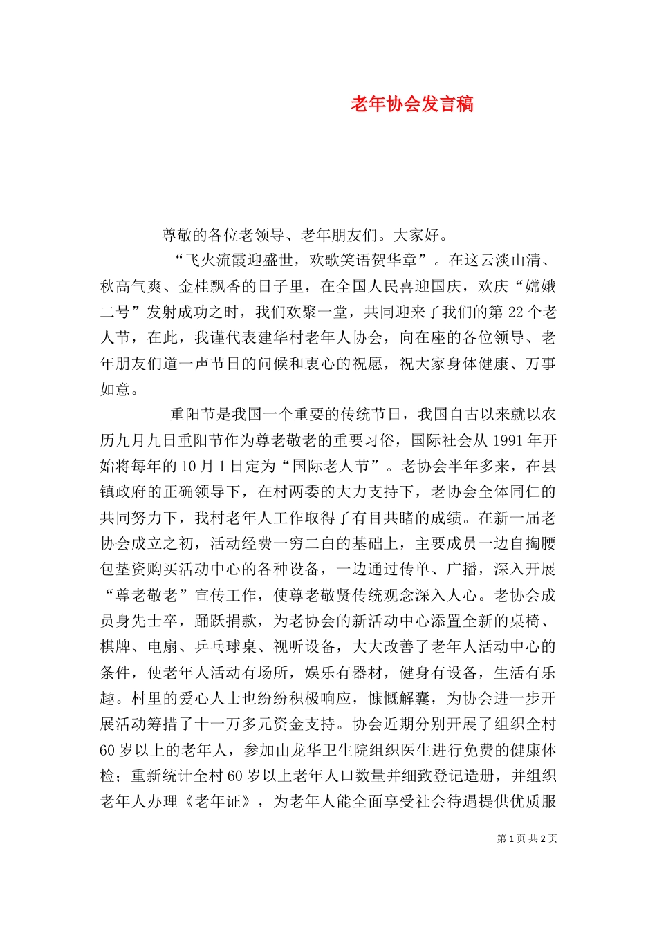 老年协会发言稿（一）_第1页