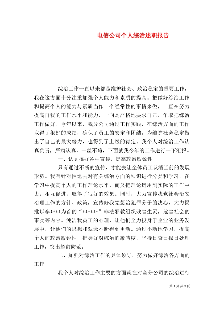 电信公司个人综治述职报告（一）_第1页