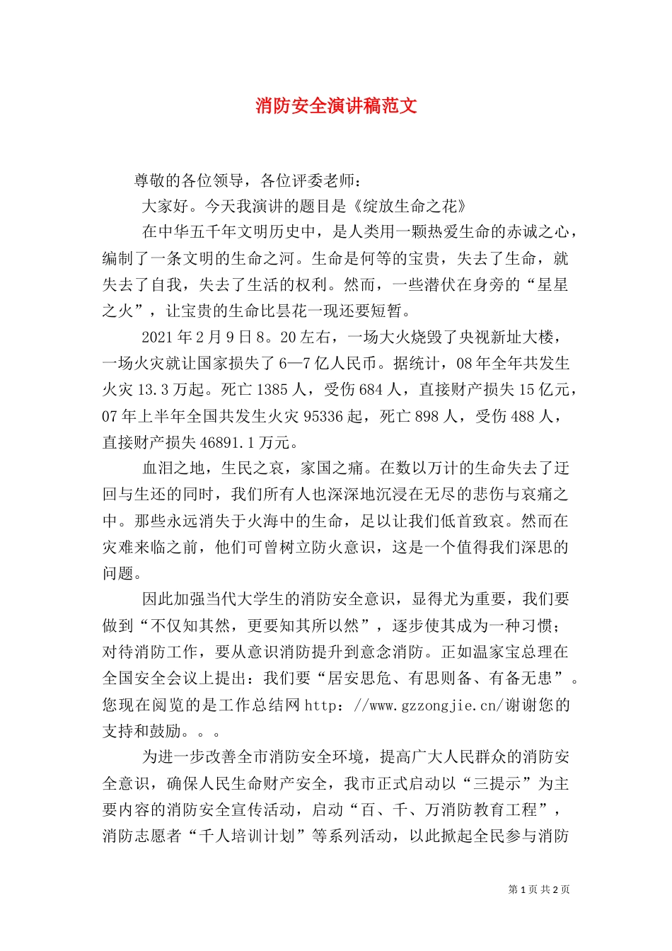 消防安全演讲稿范文_第1页