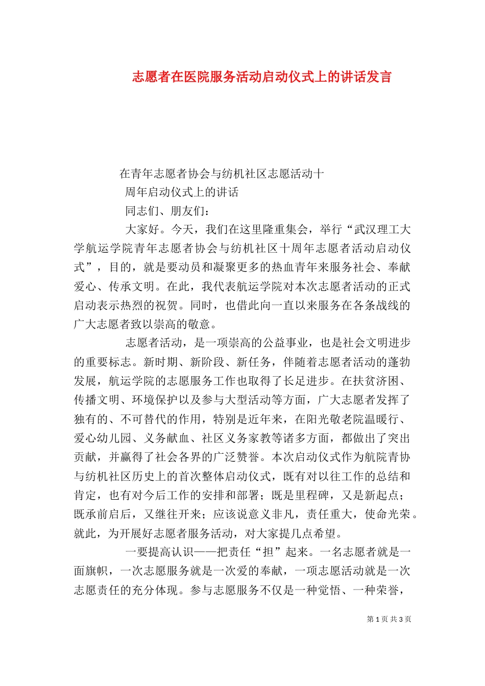 志愿者在医院服务活动启动仪式上的讲话发言（三）_第1页