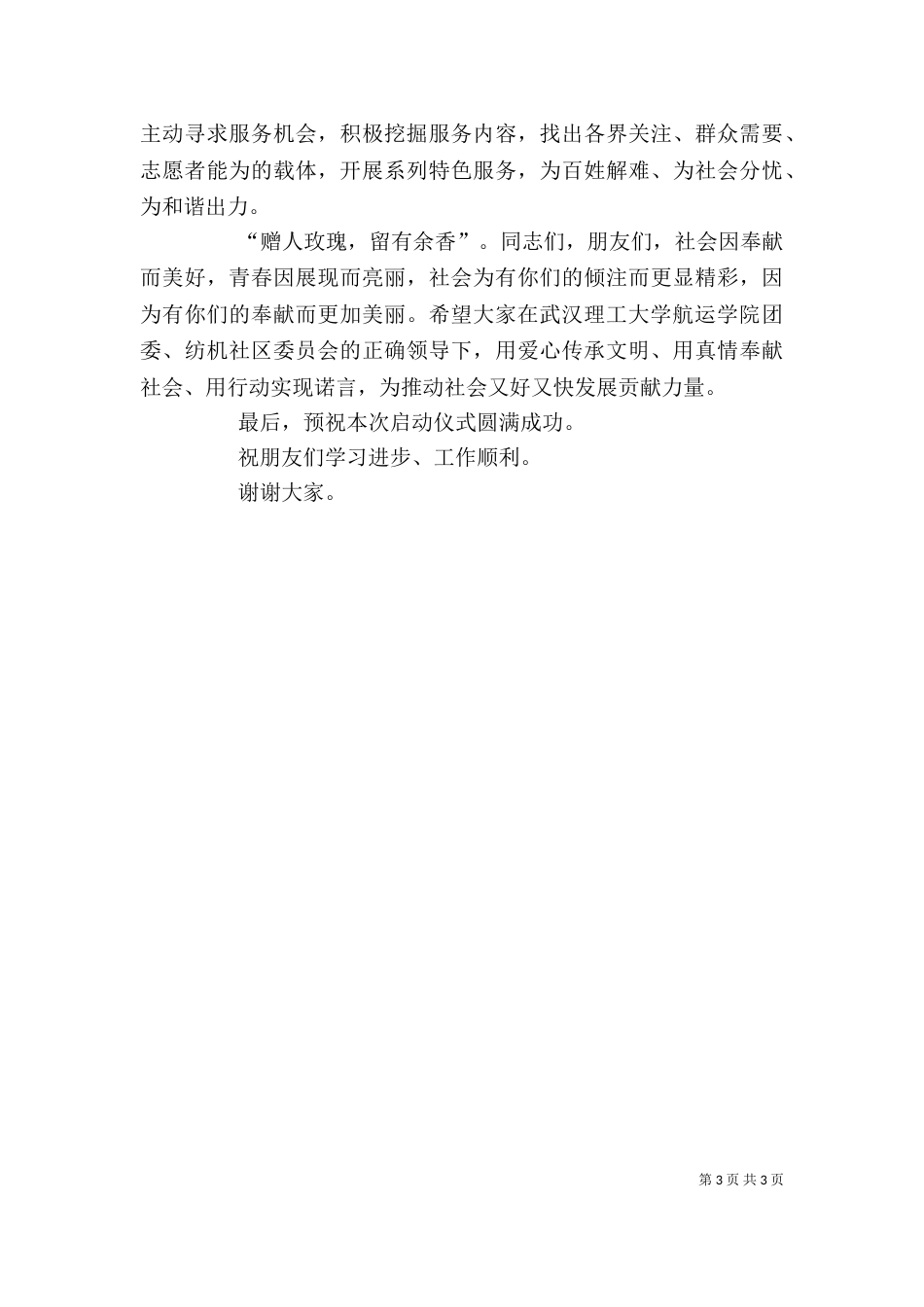 志愿者在医院服务活动启动仪式上的讲话发言（三）_第3页