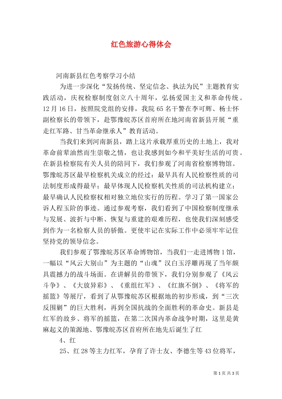 红色旅游心得体会（八）_第1页