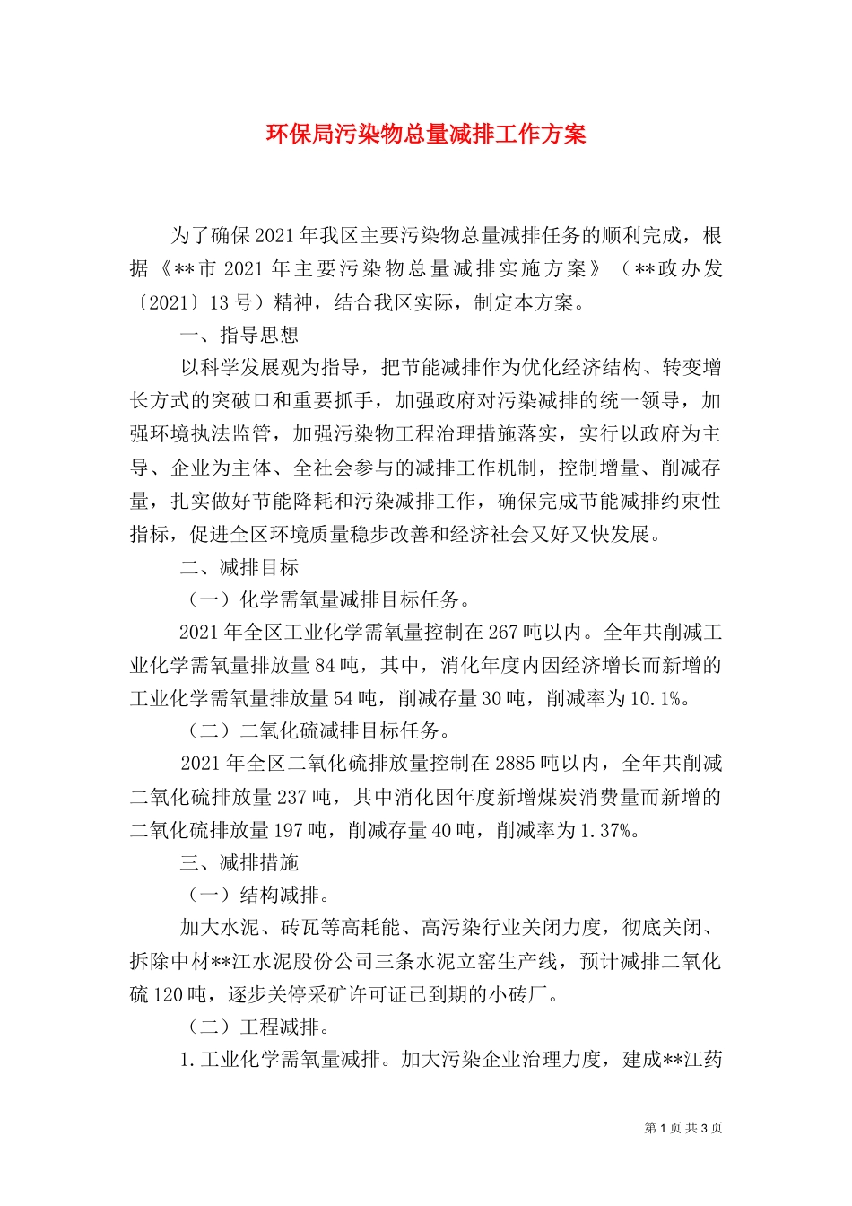 环保局污染物总量减排工作方案_第1页