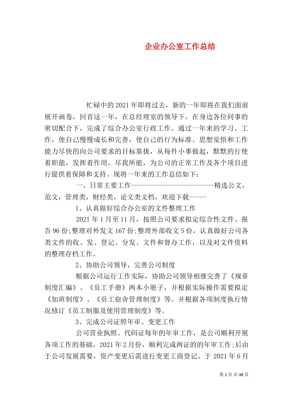 企业办公室工作总结（二）_第1页