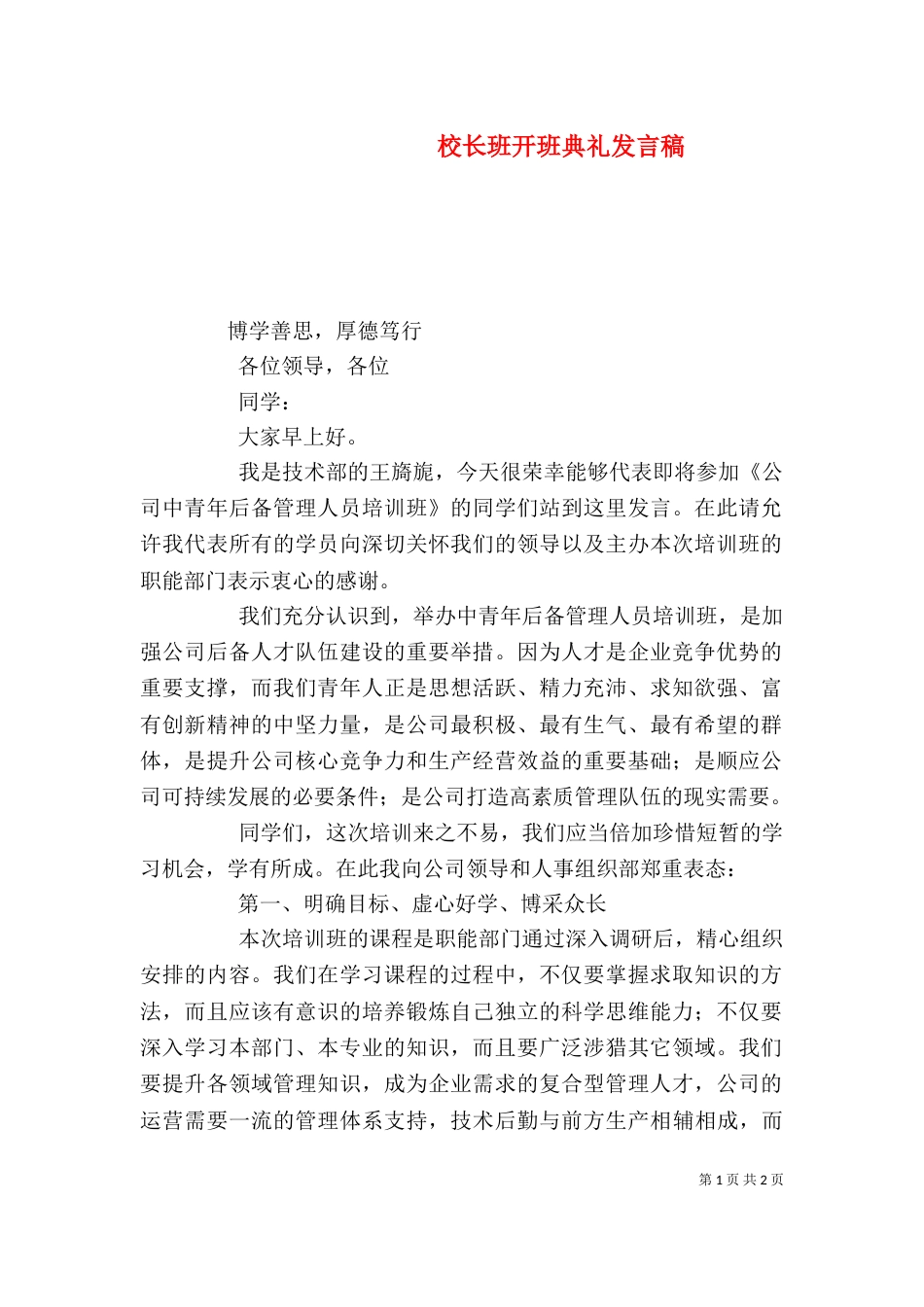 校长班开班典礼发言稿（一）_第1页