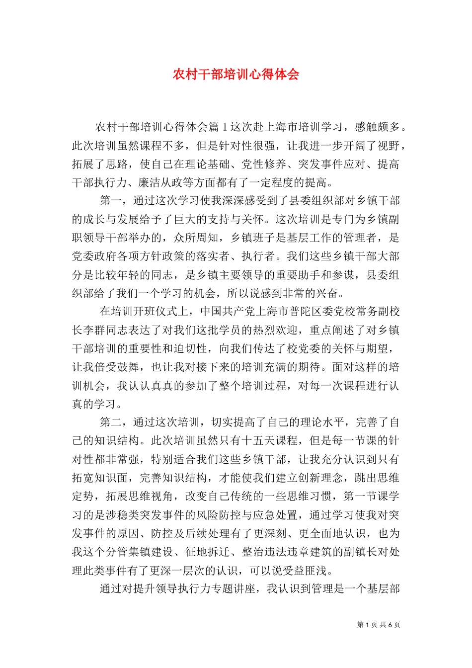 农村干部培训心得体会（一）_第1页