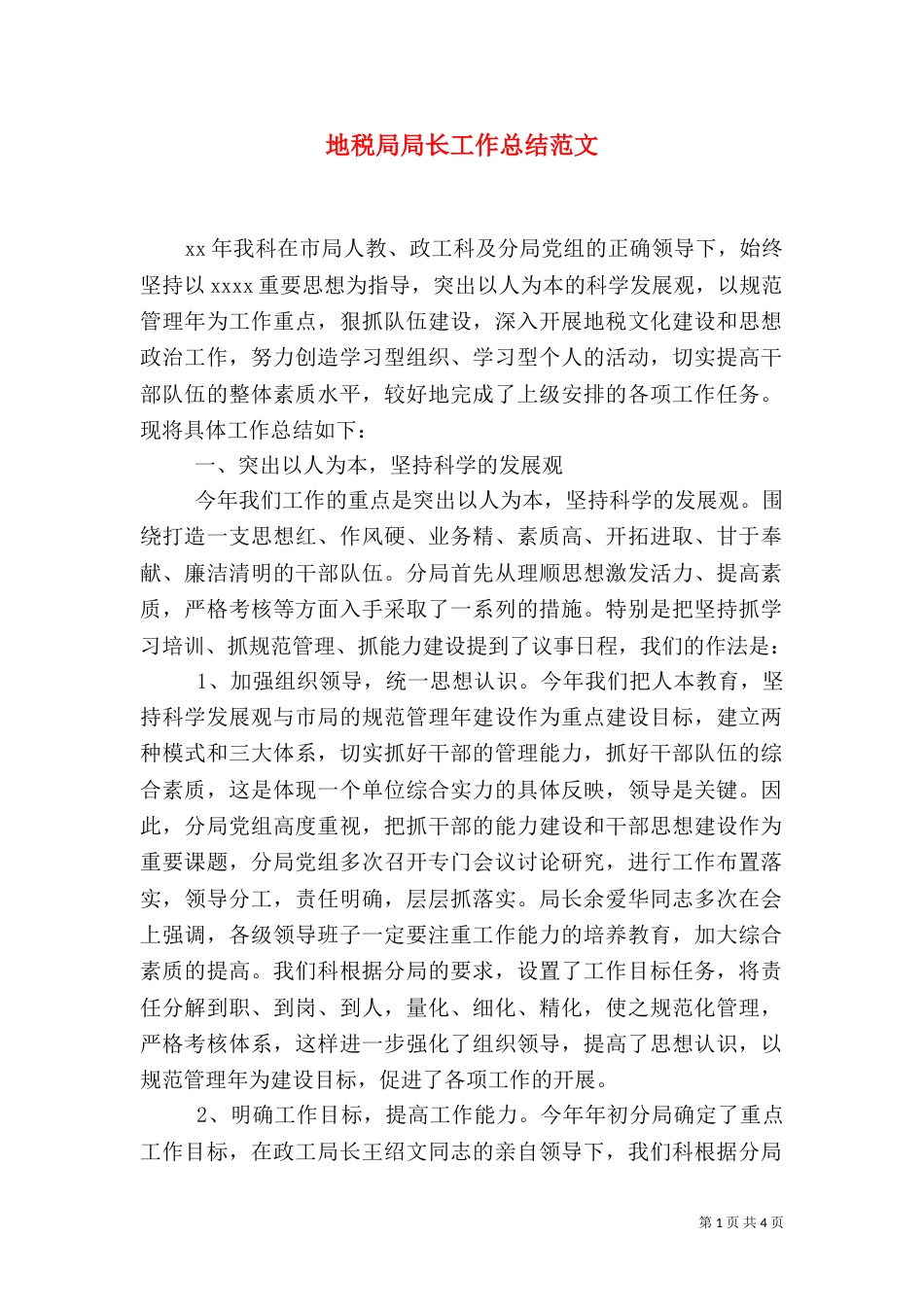 地税局局长工作总结范文（一）_第1页