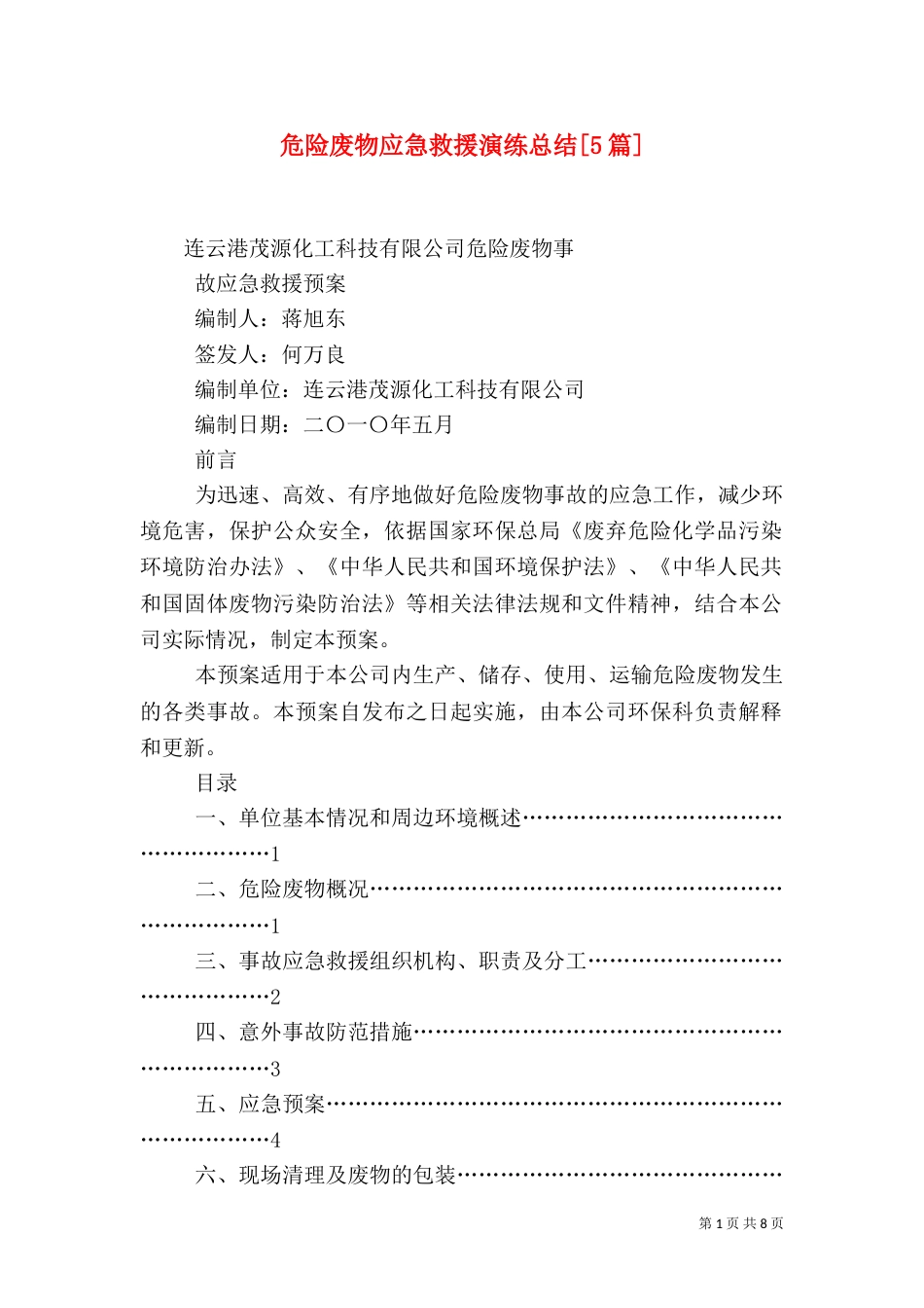 危险废物应急救援演练总结[5篇]（二）_第1页