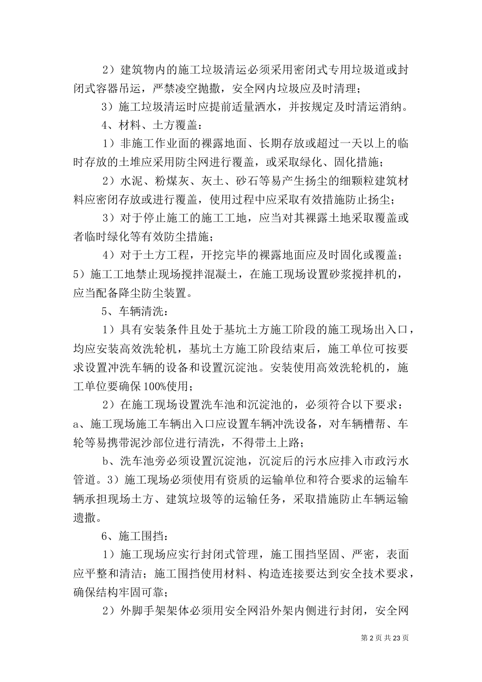 扬尘治理管控方案与应急预案_第2页
