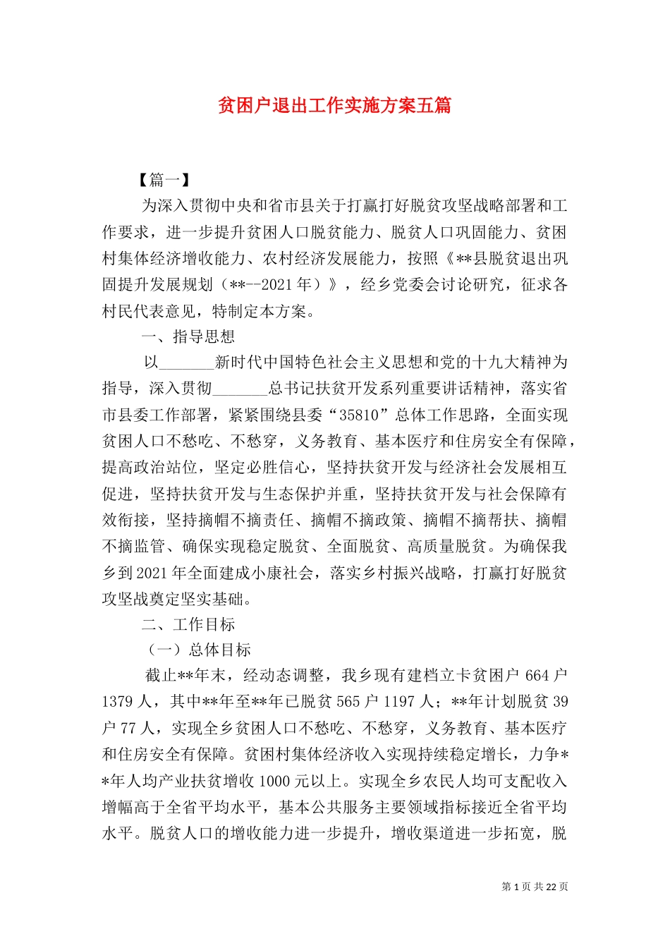 贫困户退出工作实施方案五篇_第1页
