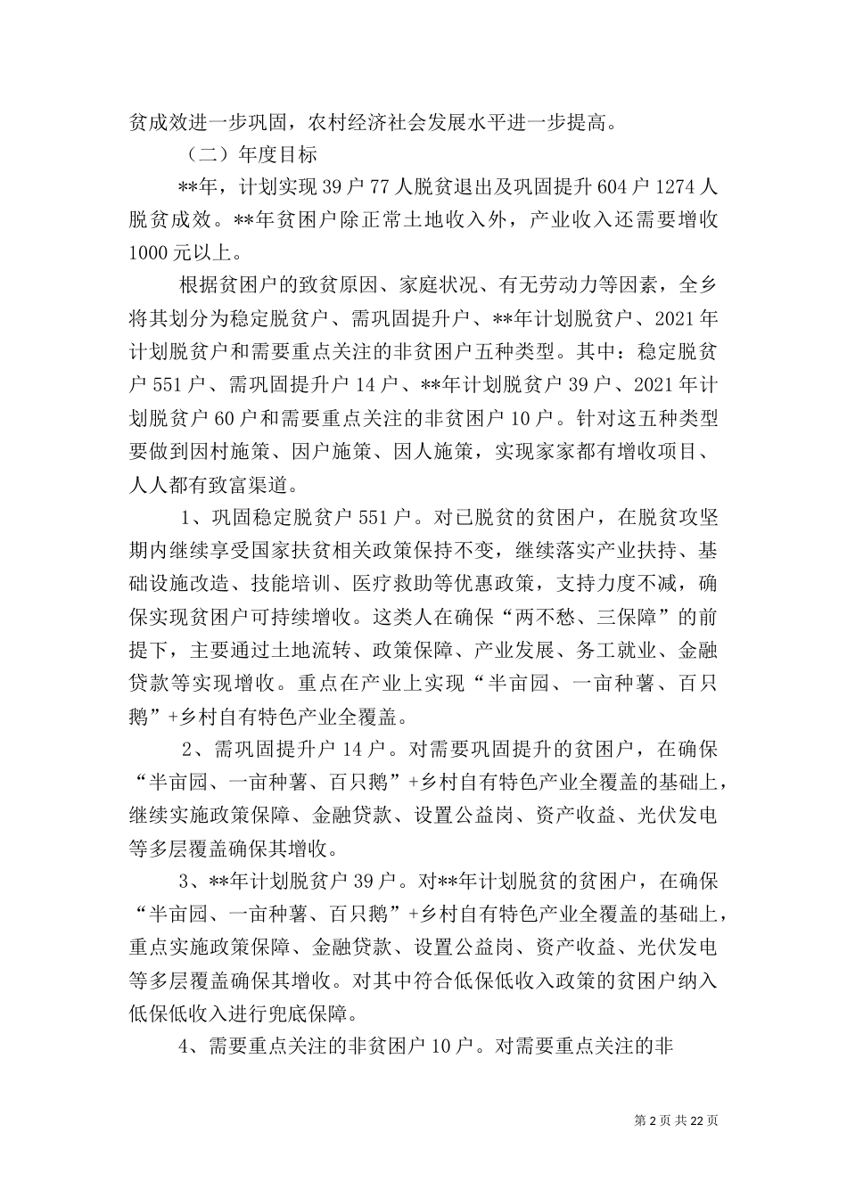 贫困户退出工作实施方案五篇_第2页