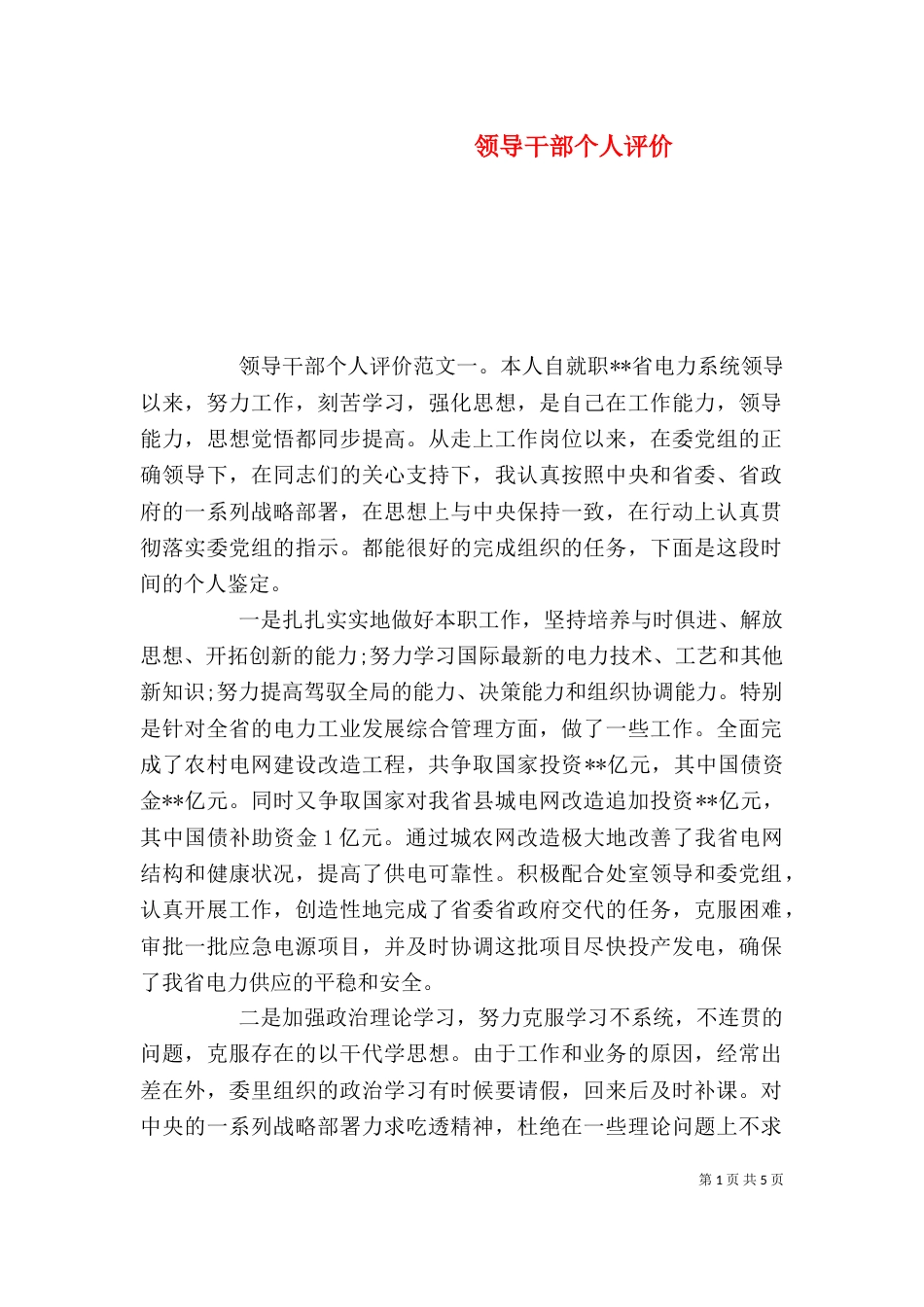 领导干部个人评价（一）_第1页