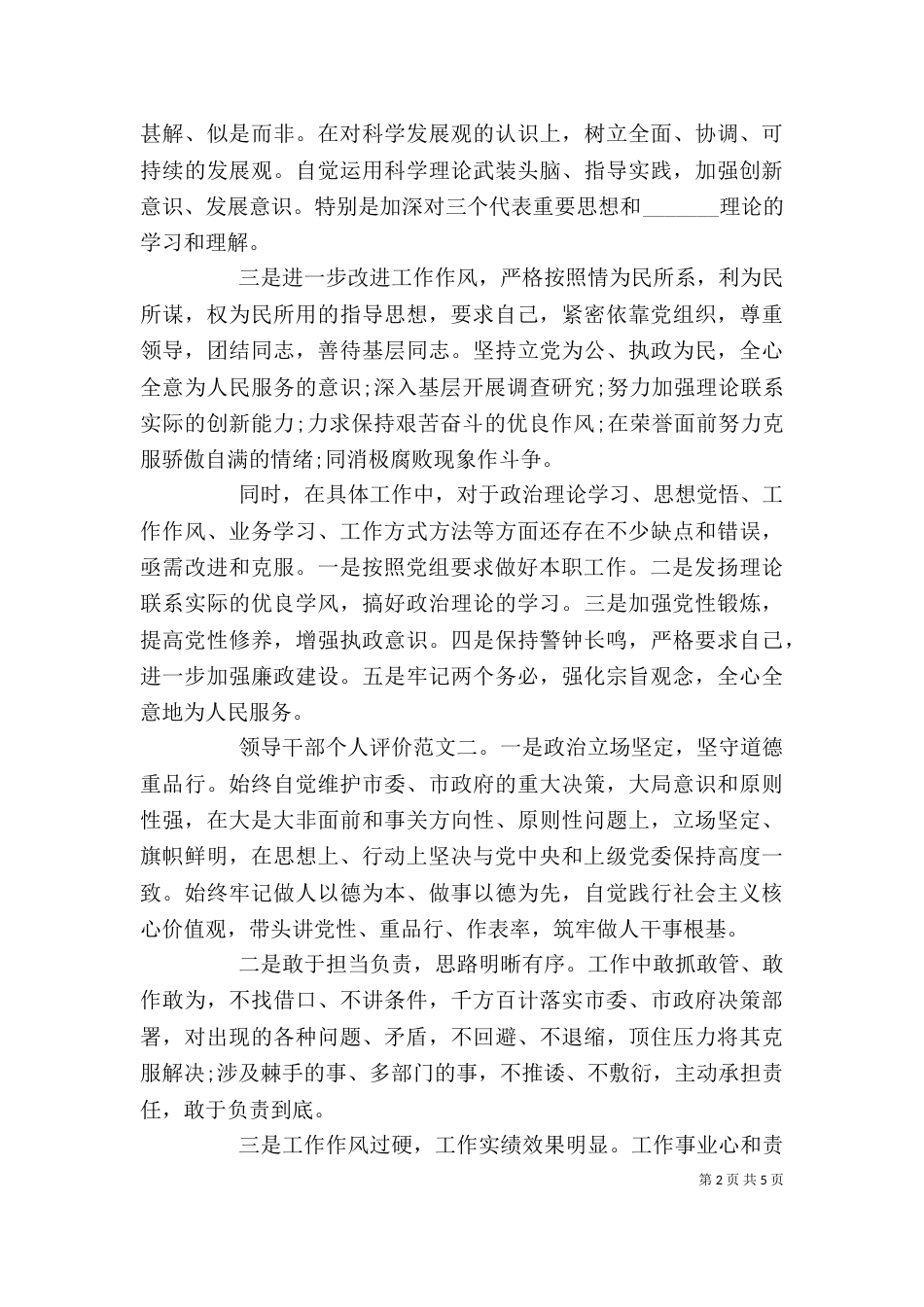 领导干部个人评价（一）_第2页