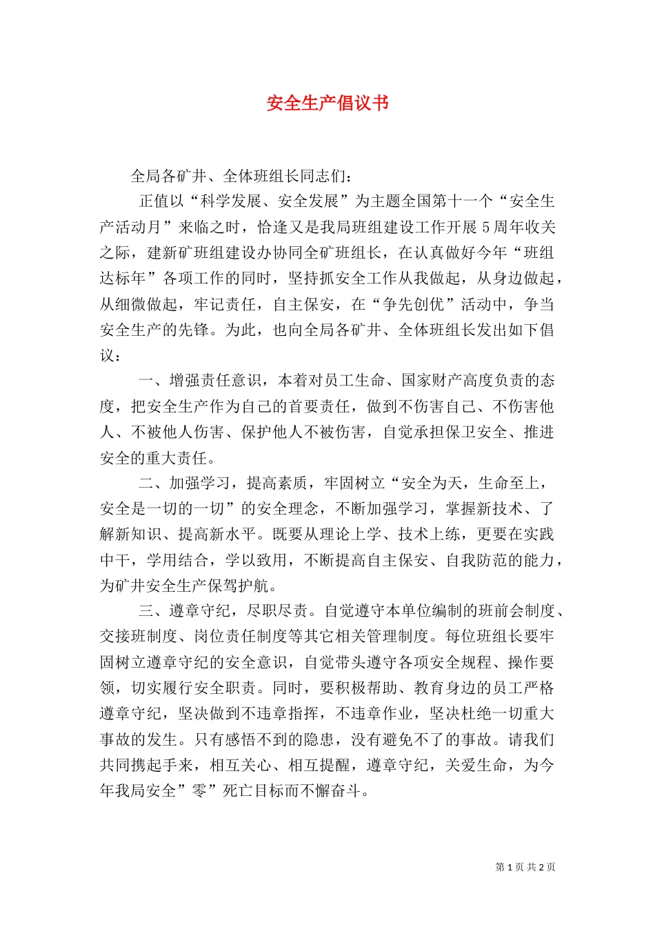 安全生产倡议书（二）3_第1页