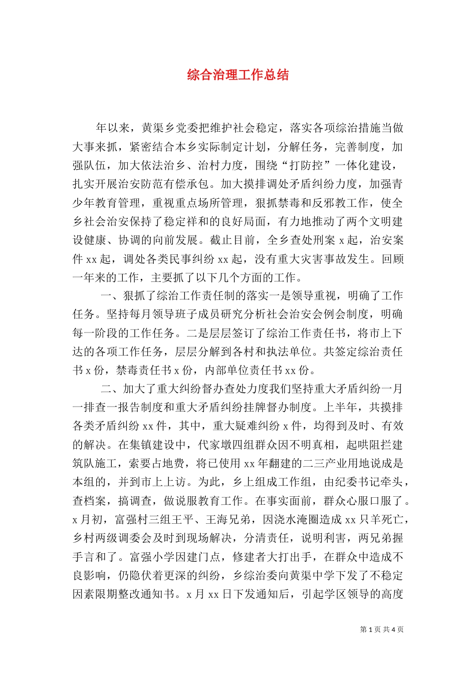 综合治理工作总结（十）_第1页