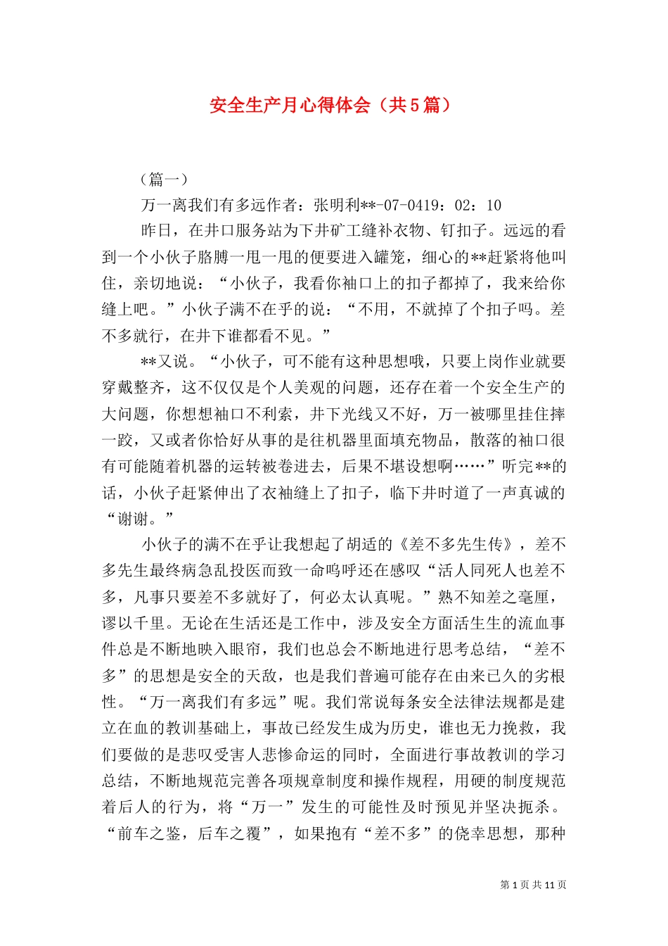 安全生产月心得体会（共5篇）_第1页