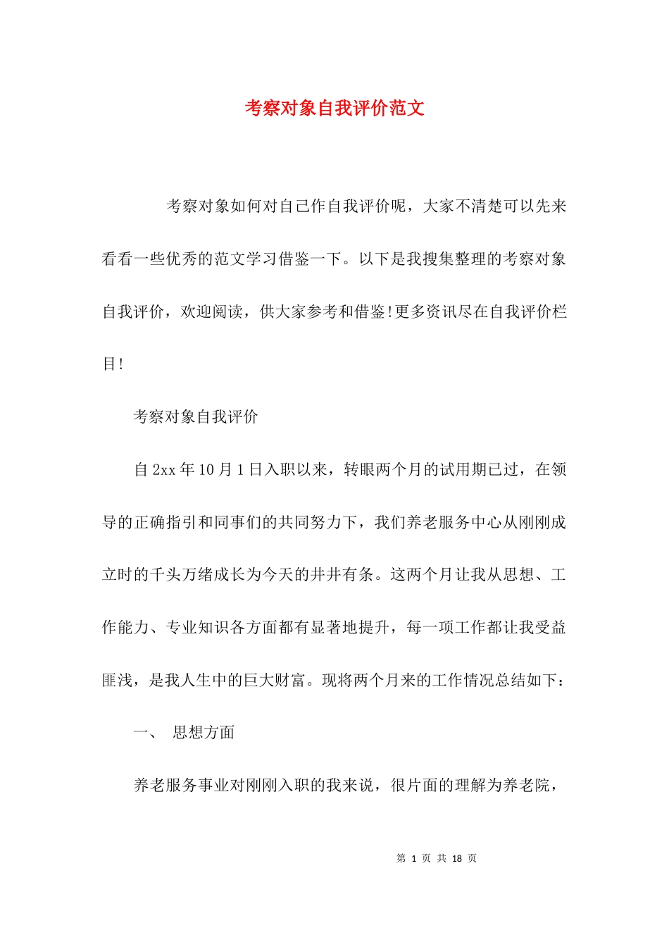 （精选）考察对象自我评价范文_第1页