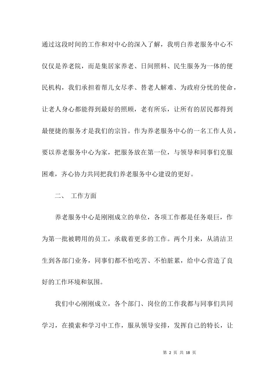 （精选）考察对象自我评价范文_第2页