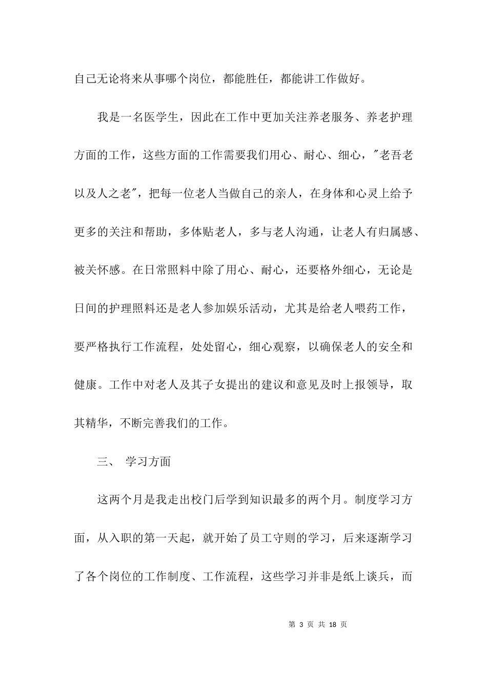 （精选）考察对象自我评价范文_第3页