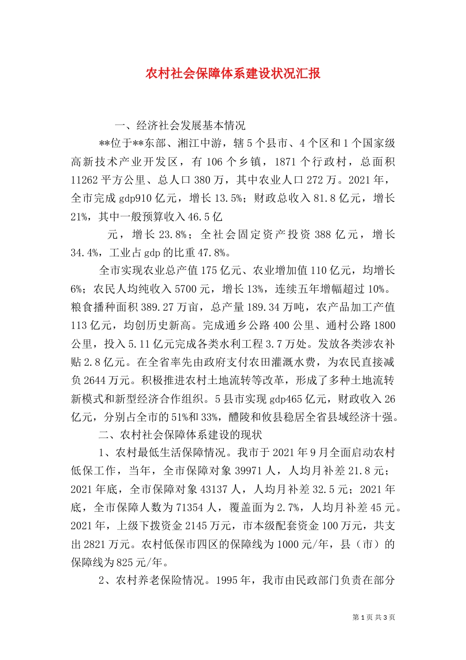 农村社会保障体系建设状况汇报_第1页