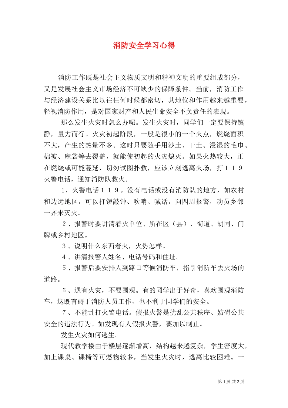 消防安全学习心得（一）_第1页