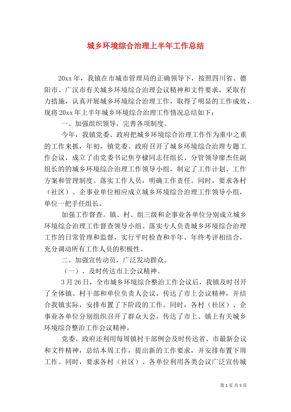 城乡环境综合治理上半年工作总结（一）_第1页