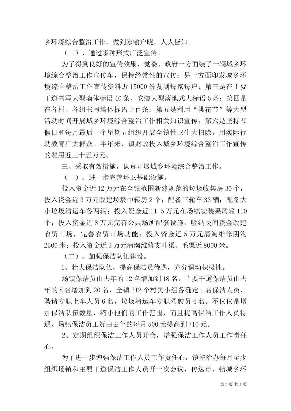 城乡环境综合治理上半年工作总结（一）_第2页