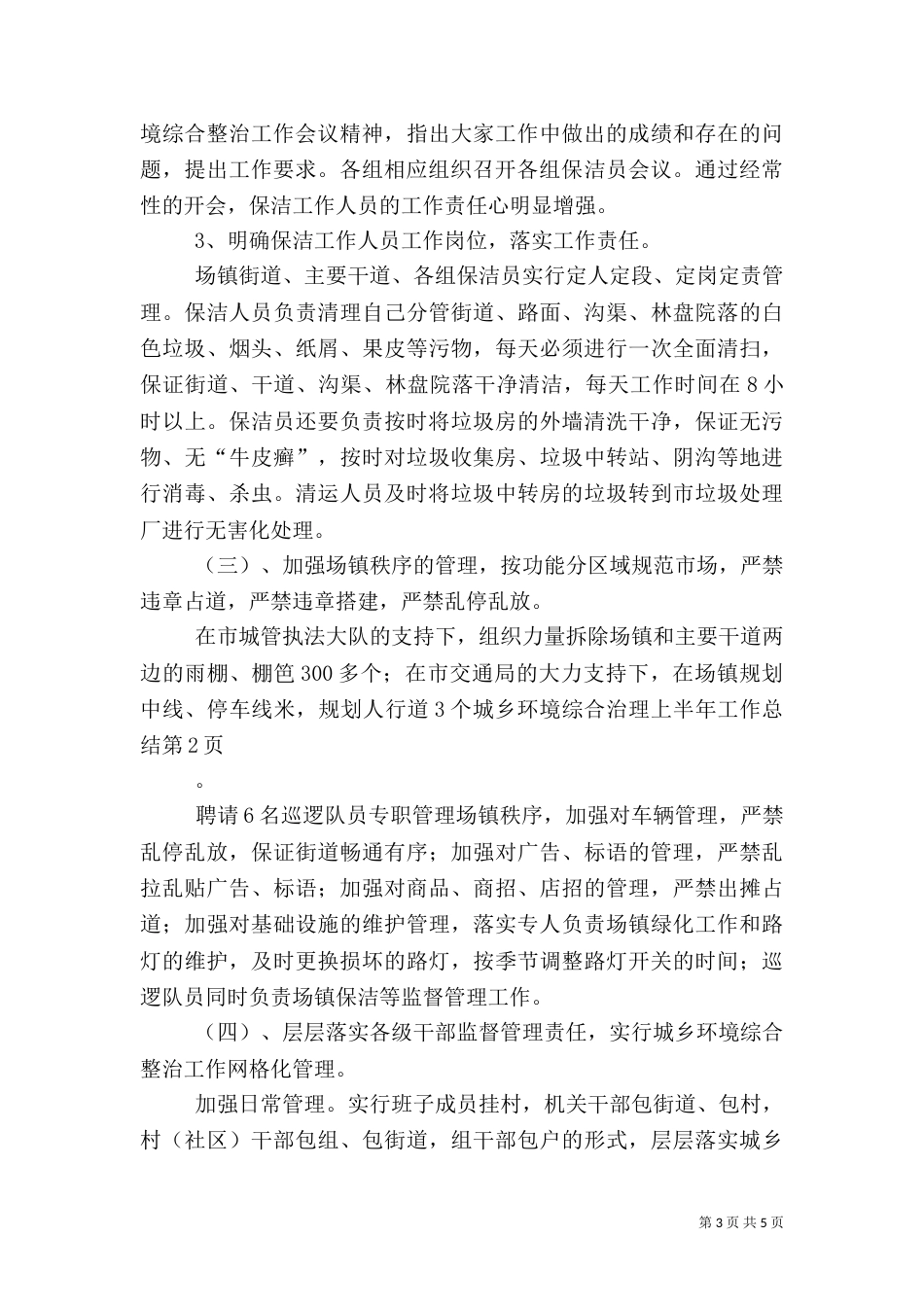 城乡环境综合治理上半年工作总结（一）_第3页