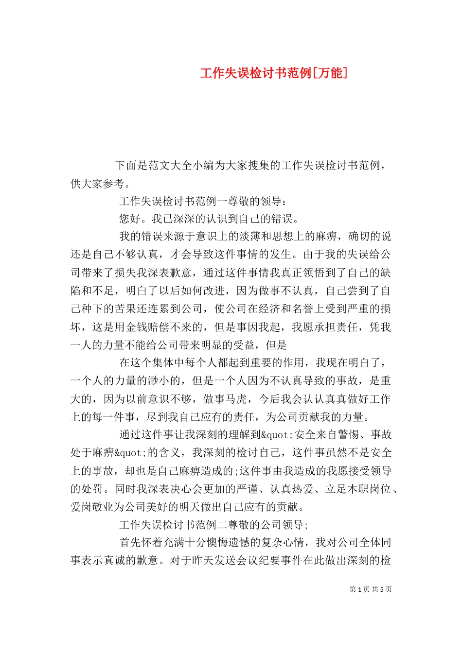 工作失误检讨书范例[万能]_第1页