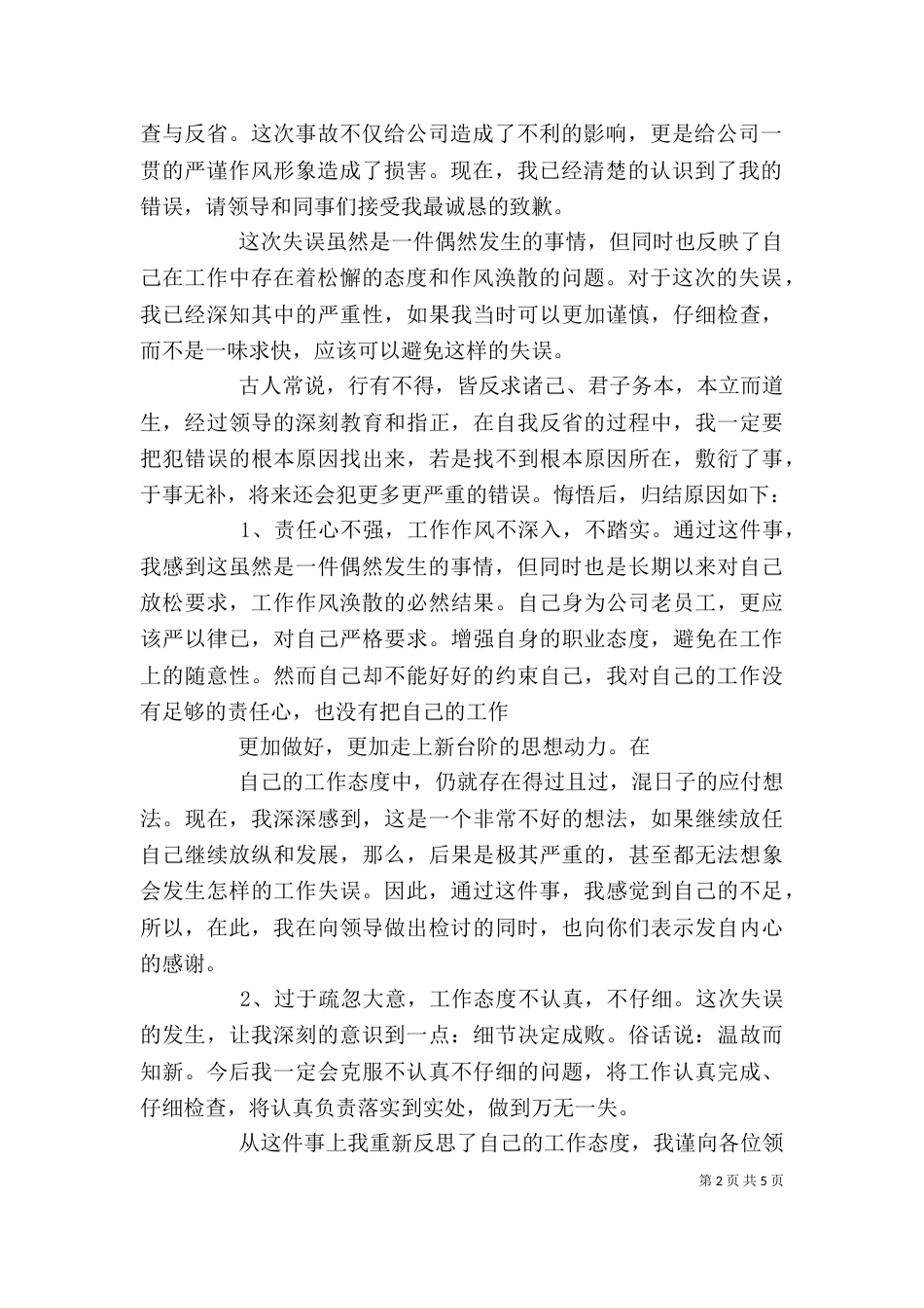 工作失误检讨书范例[万能]_第2页