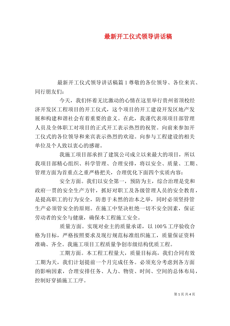 最新开工仪式领导讲话稿（一）_第1页