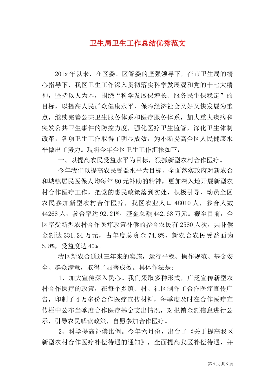 卫生局卫生工作总结优秀范文_第1页