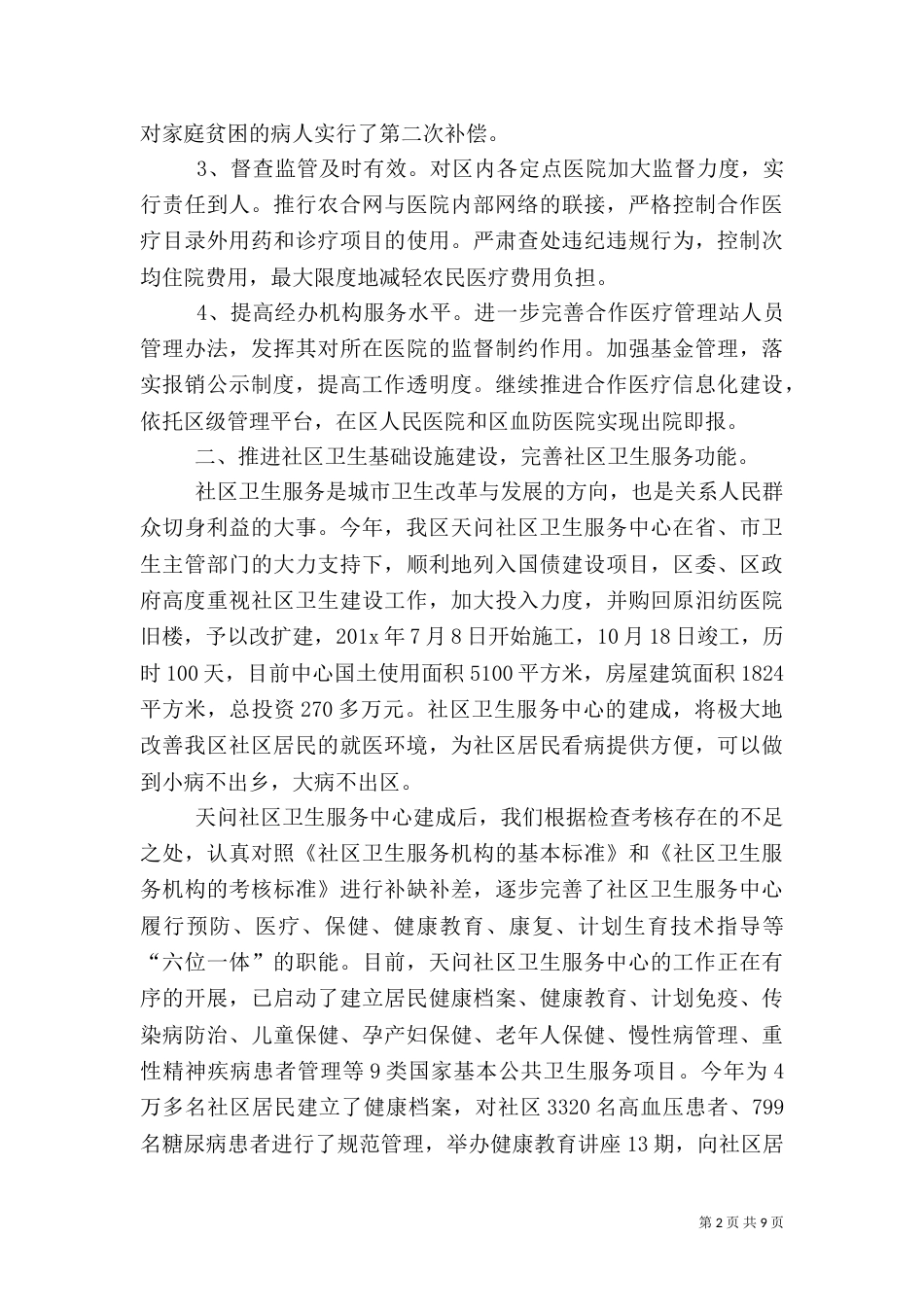 卫生局卫生工作总结优秀范文_第2页