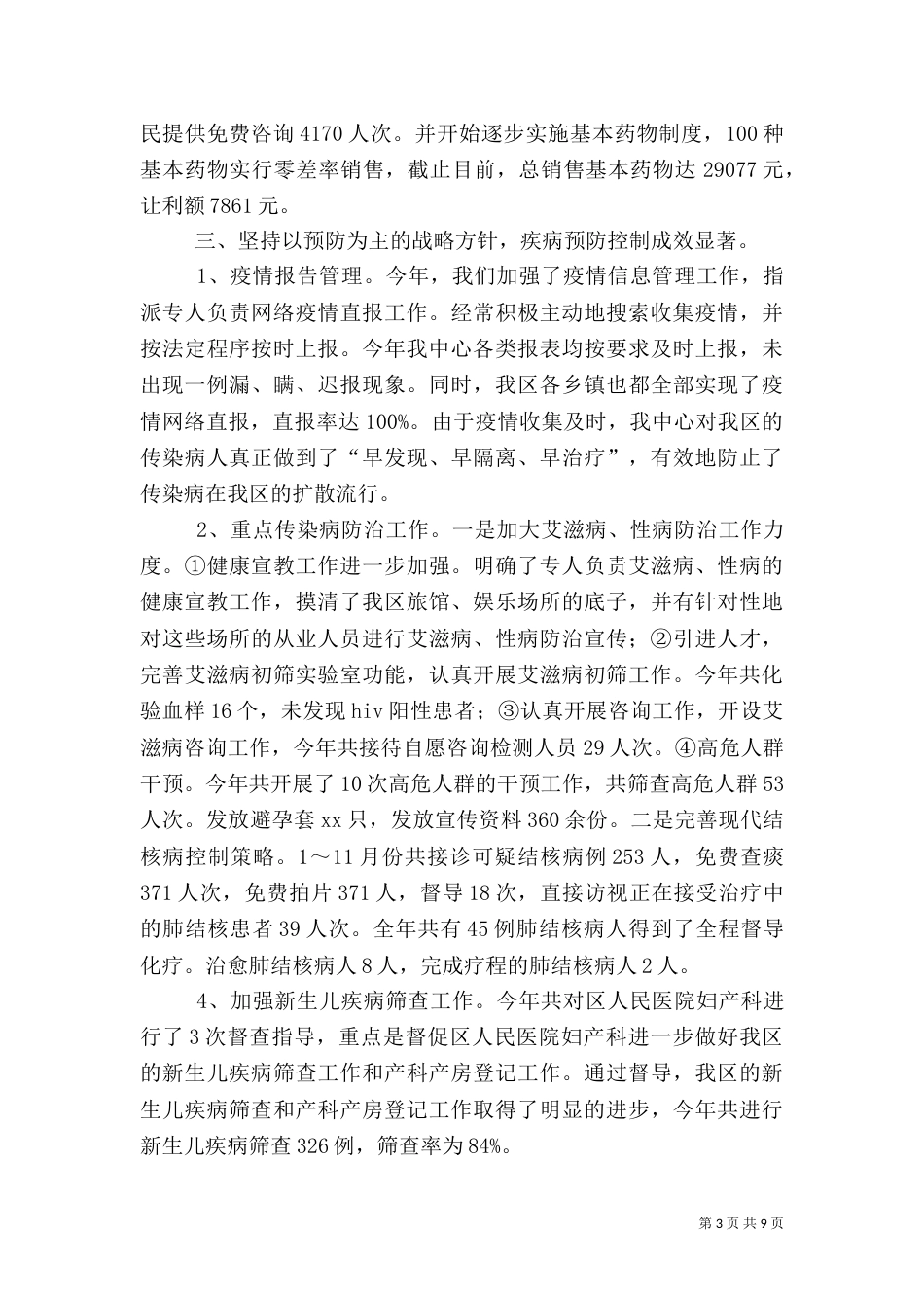 卫生局卫生工作总结优秀范文_第3页