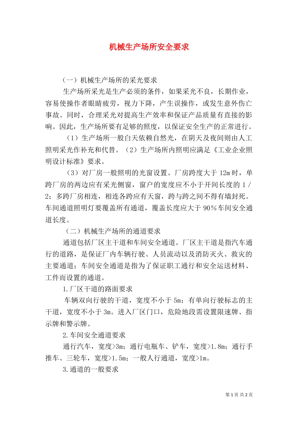 机械生产场所安全要求_第1页