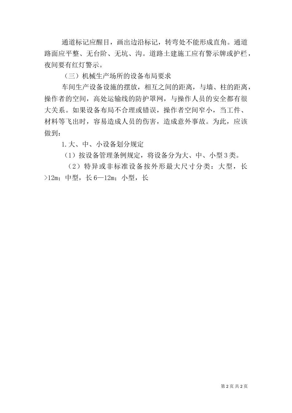 机械生产场所安全要求_第2页
