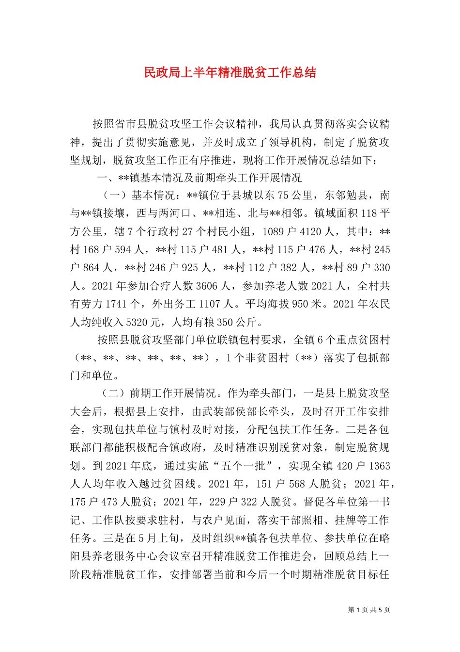 民政局上半年精准脱贫工作总结_第1页